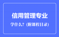 信用管理专业主要学什么（附课程目录）