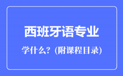 西班牙语专业主要学什么（附课程目录）