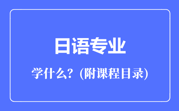 日语专业主要学什么（附课程目录）