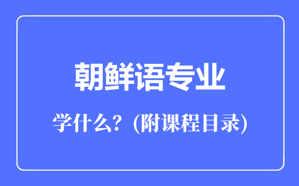 朝鲜语专业主要学什么（附课程目录）