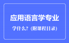 应用语言学专业主要学什么（附课程目录）