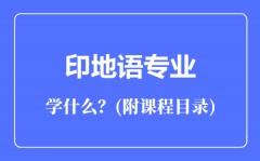 印地语专业主要学什么（附课程目录）