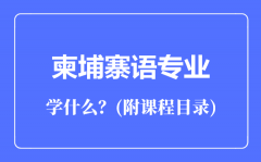 柬埔寨语专业主要学什么（附课程目录）