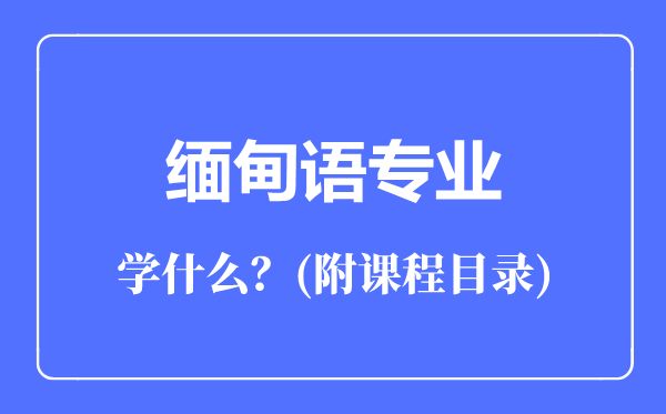 缅甸语专业主要学什么（附课程目录）