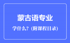 蒙古语专业主要学什么（附课程目录）