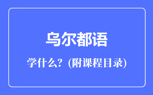 乌尔都语主要学什么（附课程目录）