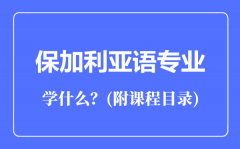 保加利亚语专业主要学什么（附课程目录）