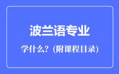 波兰语专业主要学什么（附课程目录）