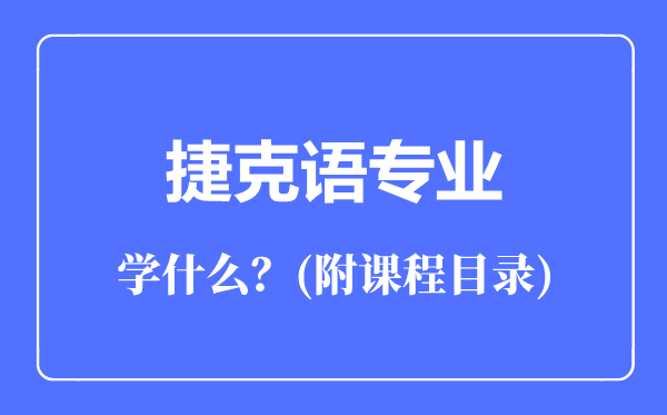 捷克语专业主要学什么（附课程目录）