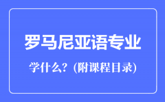 罗马尼亚语专业主要学什么（附课程目录）