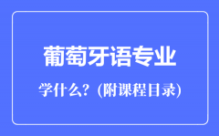 葡萄牙语专业主要学什么（附课程目录）