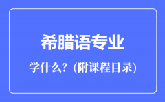 希腊语专业主要学什么（附课程目录）