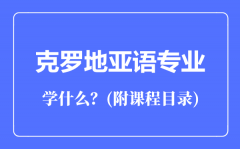 克罗地亚语专业主要学什么（附课程目录）