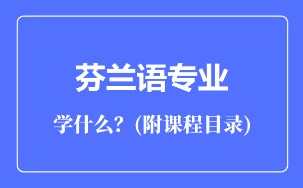 芬兰语专业主要学什么（附课程目录）