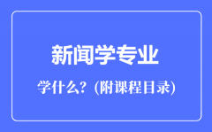 新闻学专业主要学什么（附课程目录）