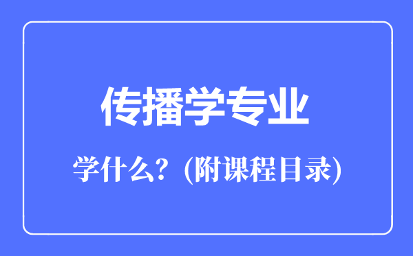 传播学专业主要学什么（附课程目录）