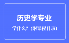 历史学专业主要学什么（附课程目录）