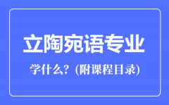 立陶宛语专业主要学什么（附课程目录）