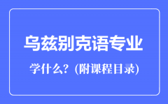 乌兹别克语专业主要学什么（附课程目录）