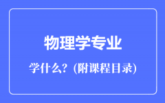 物理学专业主要学什么（附课程目录）