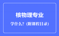 核物理专业主要学什么（附课程目录）