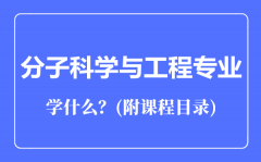 分子科学与工程专业主要学什么（附课程目录）