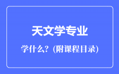 天文学专业主要学什么（附课程目录）