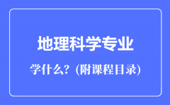 地理科学专业主要学什么（附课程目录）