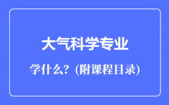 大气科学专业主要学什么（附课程目录）