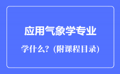 应用气象学专业主要学什么（附课程目录）