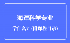 海洋科学专业主要学什么（附课程目录）