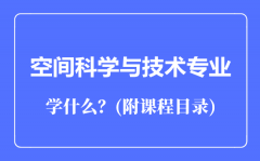 空间科学与技术专业主要学什么（附课程目录）