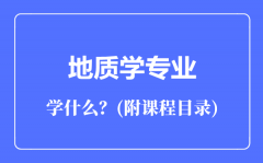 地质学专业主要学什么（附课程目录）