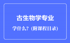 古生物学专业主要学什么（附课程目录）