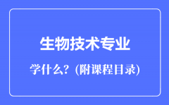 生物技术专业主要学什么（附课程目录）