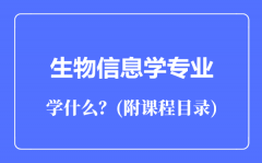 生物信息学专业主要学什么（附课程目录）