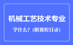 机械工艺技术专业主要学什么（附课程目录）