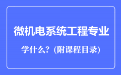 微机电系统工程专业主要学什么（附课程目录）