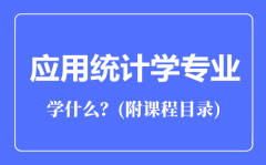 应用统计学专业主要学什么（附课程目录）