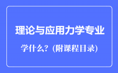 理论与应用力学专业主要学什么（附课程目录）