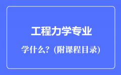 工程力学专业主要学什么（附课程目录）