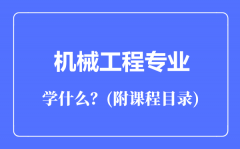 机械工程专业主要学什么（附课程目录）