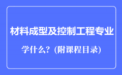 材料成型及控制工程专业主要学什么（附课程目录）