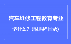 汽车维修工程教育专业主要学什么（附课程目录）