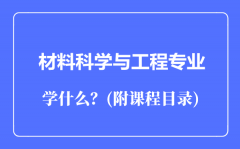 材料科学与工程专业主要学什么（附课程目录）