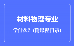 材料物理专业主要学什么（附课程目录）