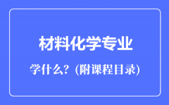 材料化学专业主要学什么（附课程目录）