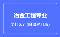 冶金工程专业主要学什么（附课程目录）