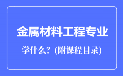 金属材料工程专业主要学什么（附课程目录）