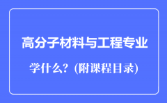 高分子材料与工程专业主要学什么（附课程目录）